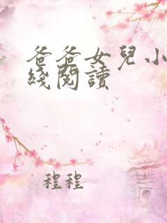 爸爸女儿小说在线阅读