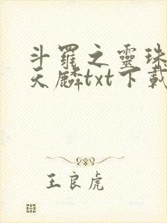 斗罗之灵珠神剑天麟txt下载全本免费