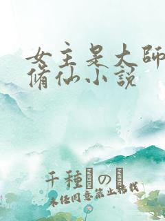 女主是大师姐的修仙小说