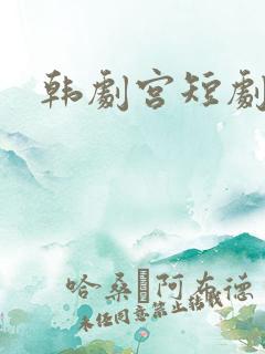 韩剧宫短剧