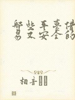 哪些平台借钱容易又安全的通过利息低