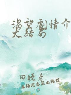 渴望剧情介绍及大结局