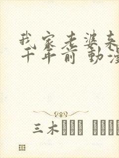 我家老婆来自一千年前 动漫