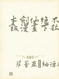 本剑仙绝不吃软饭漫画下拉式免费