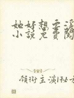 她好想要溪夕汐小说免费阅读笔趣阁