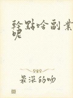 干点啥副业挣钱呢