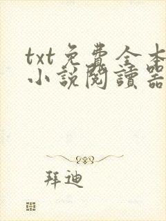 txt免费全本小说阅读器app下载