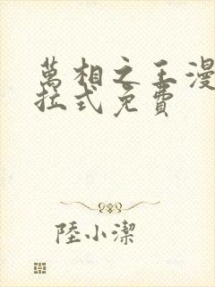 万相之王漫画下拉式免费