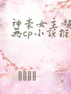 神豪女主超有钱无cp小说推荐