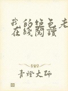 我的绝色老板娘在线阅读