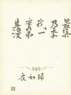 其实我乃最强动漫第一季集