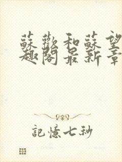 苏欢和苏望章笔趣阁最新章节