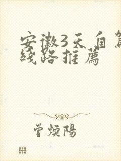 安徽3天自驾游线路推荐