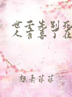 世子先别死,夫人有喜了在线阅读