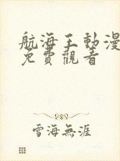 航海王动漫全集免费观看