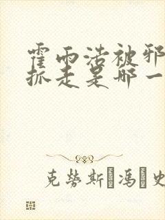 霍雨浩被邪魂师抓走是哪一集