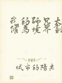 我的师兄太强了修为境界划分