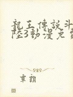 龙王传说斗罗大陆3动漫免费观看