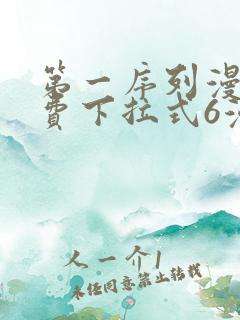 第一序列漫画免费下拉式6漫画