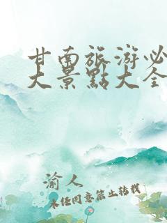 甘南旅游必去十大景点大全