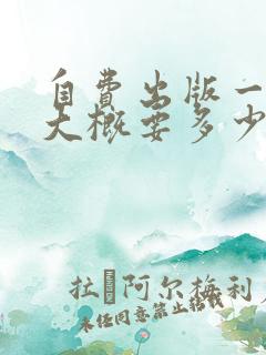 自费出版一本书大概要多少钱