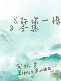 《许你一场悲欢》全集