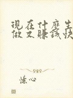 现在什么生意好做又赚钱快见效