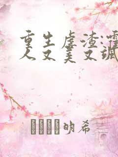 重生虐渣:霍夫人又美又飒