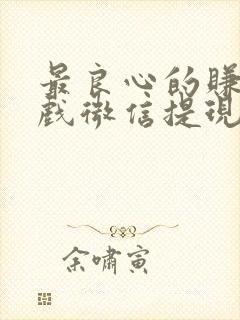 最良心的赚钱游戏微信提现