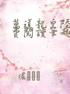万道龙皇陆鸣免费阅读笔趣阁