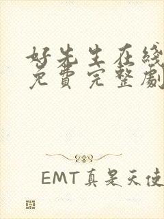 好先生在线观看免费完整剧情