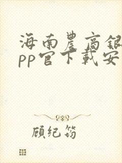 海南农商银行app官下载安装
