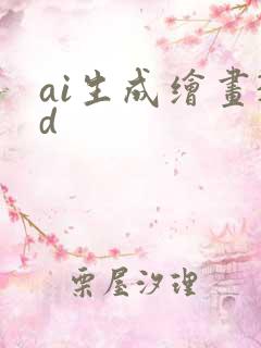 ai生成绘画3d