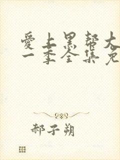 爱上黑帮大佬第一季全集免费观看