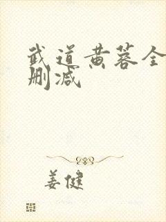 武道黄蓉全文无删减