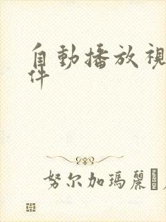 自动播放视频软件