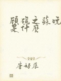 顾砚之苏晚结局是什么