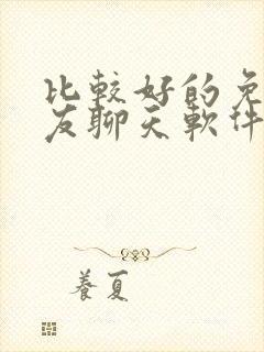 比较好的免费交友聊天软件