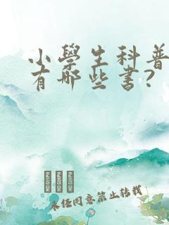 小学生科普读物有哪些书?