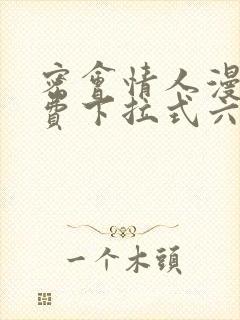 密会情人漫画免费下拉式六漫画