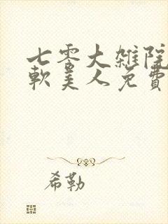 七零大杂院的娇软美人免费阅读小说