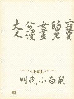 大公女的宠物兽人漫画免费下拉式漫画