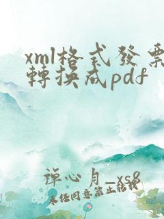 xml格式发票转换成pdf
