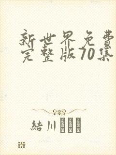 新世界免费观看完整版70集策驰影院