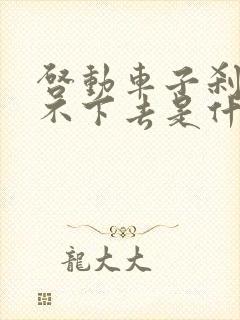 启动车子刹车踩不下去是什么原因