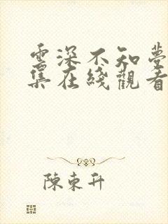 云深不知梦第五集在线观看