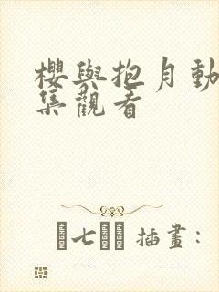 樱与抱月动漫全集观看