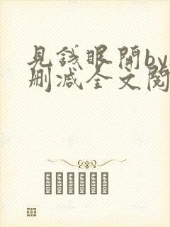 见钱眼开by无删减全文阅读笔趣阁