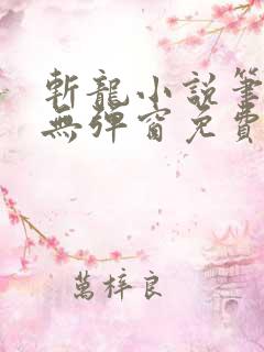 斩龙小说笔趣阁无弹窗免费