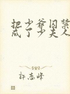 把少爷囚禁后我成了少夫人免费阅读